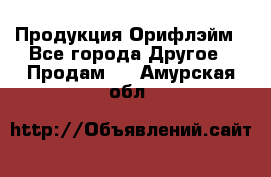 Продукция Орифлэйм - Все города Другое » Продам   . Амурская обл.